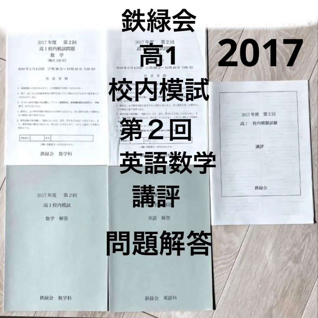 【匿名配送】鉄緑会2017 第2回高1 校内模試英語数学問題解答講評