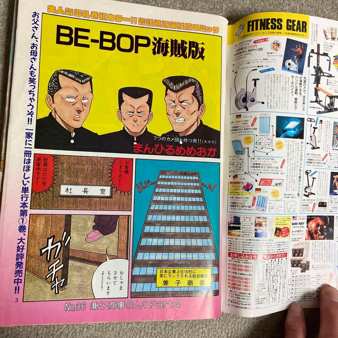 ヤングマガジン増刊　海賊版　1991年8/9増刊　ビーバップ海賊版表紙　破れあり