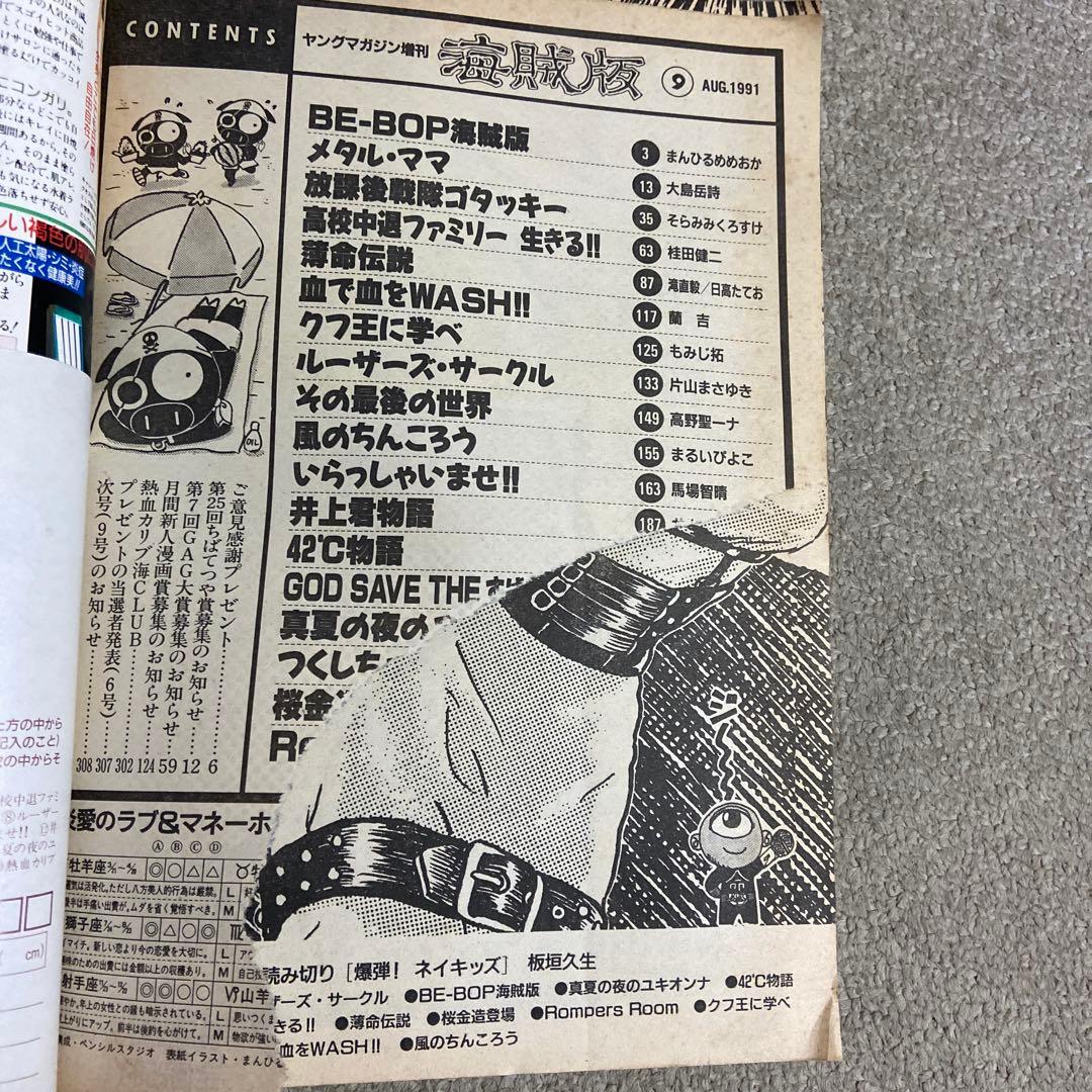 ヤングマガジン増刊　海賊版　1991年8/9増刊　ビーバップ海賊版表紙　破れあり