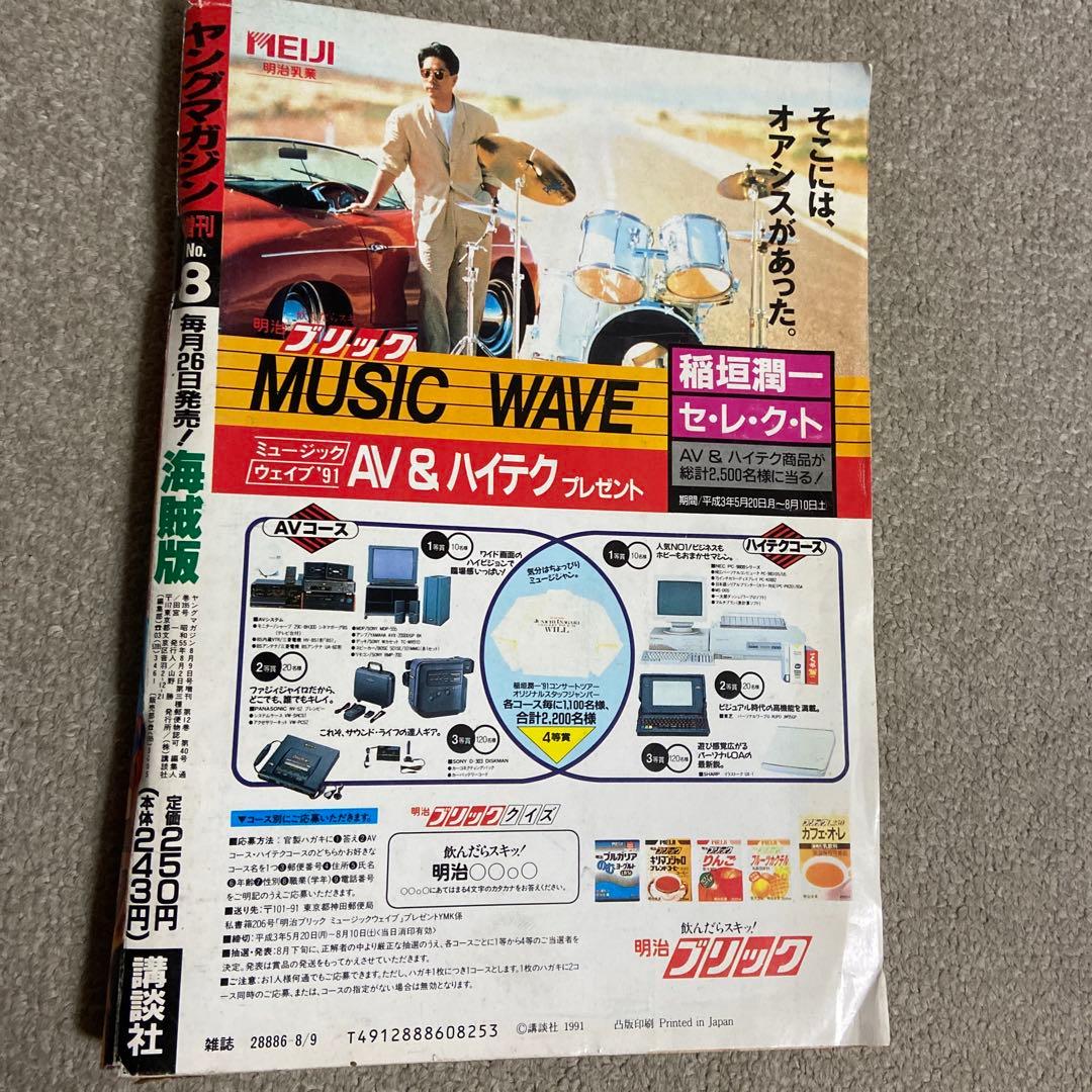 ヤングマガジン増刊　海賊版　1991年8/9増刊　ビーバップ海賊版表紙　破れあり