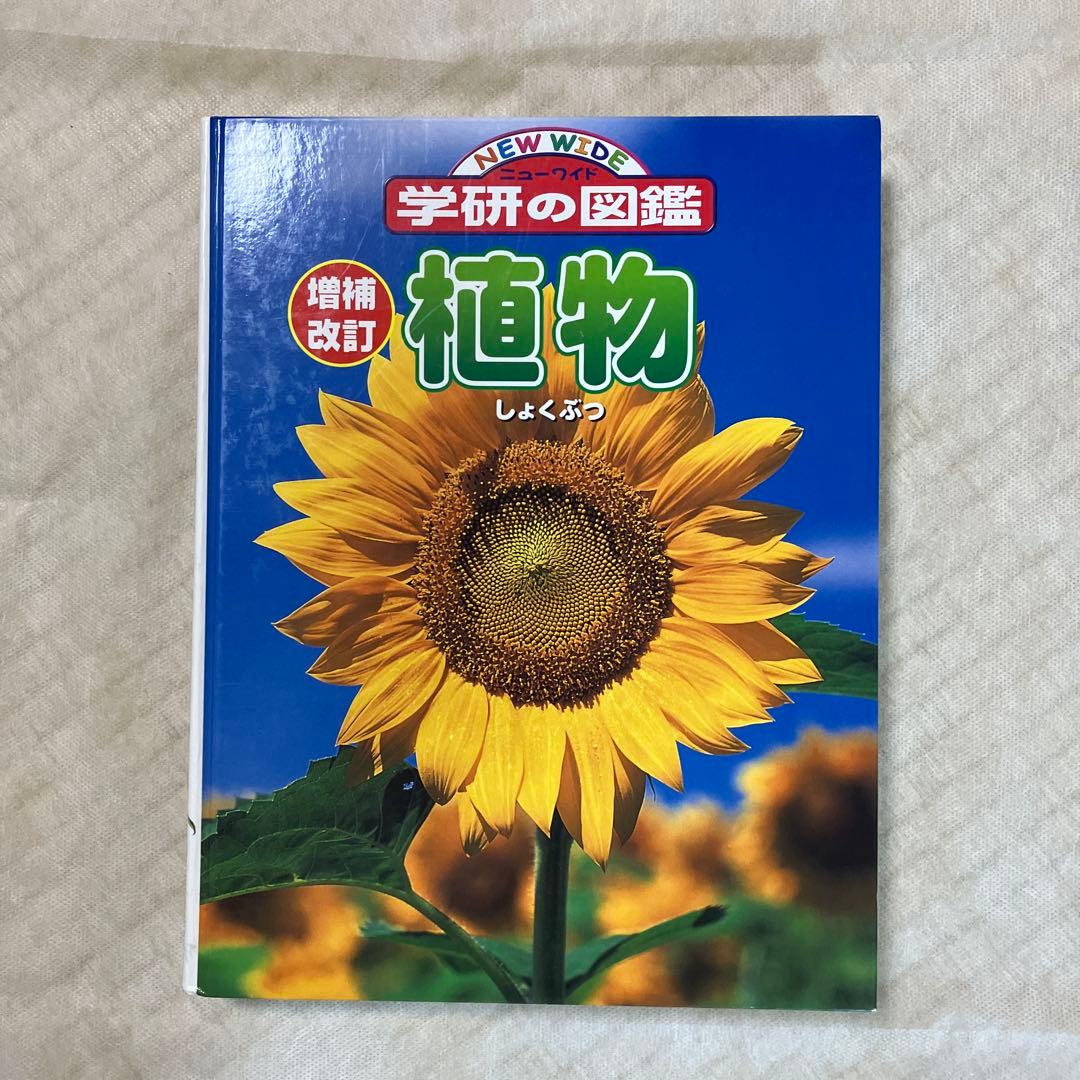 世界のどんぐり図鑑/学研の図鑑(増補改訂) 植物　2冊セット