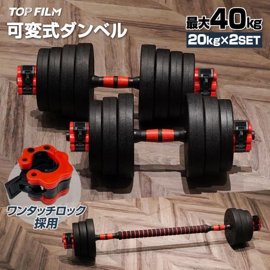ダンベル 可変式 20kg可変式ダンベル 40kg 多機能 2個セット2512