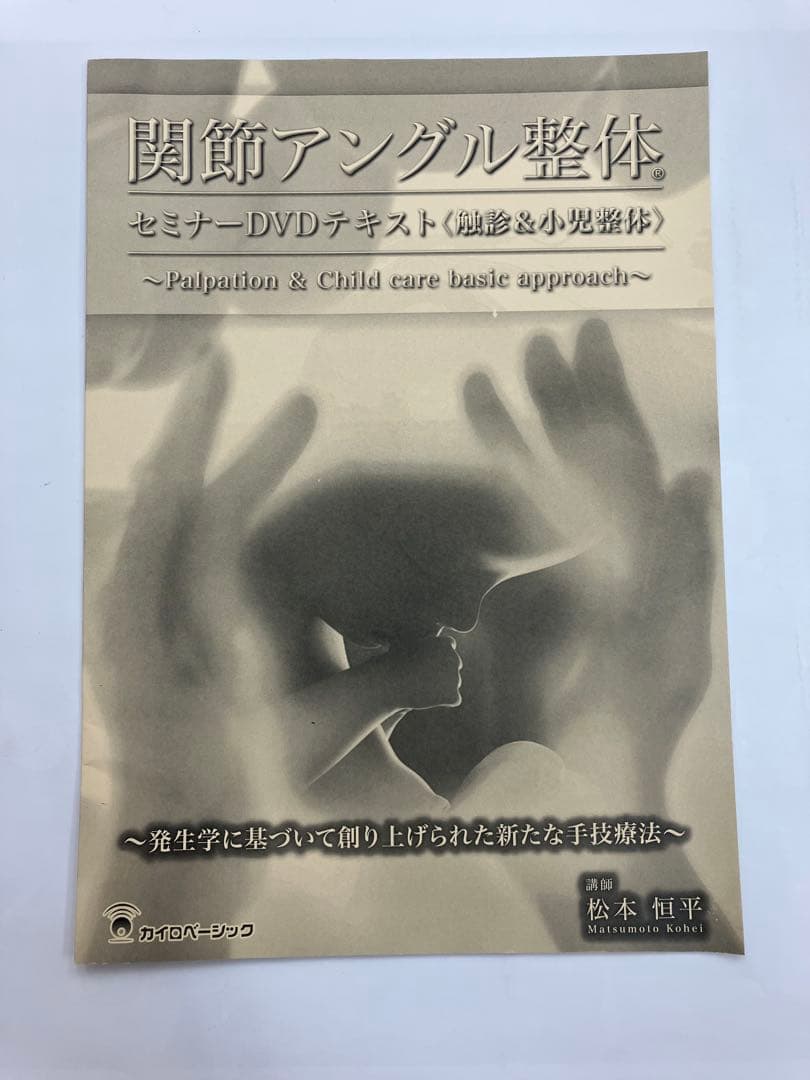 最終価格【未開封】関節アングル整体セミナーDVD 《触診＆小児整体》 テキスト付