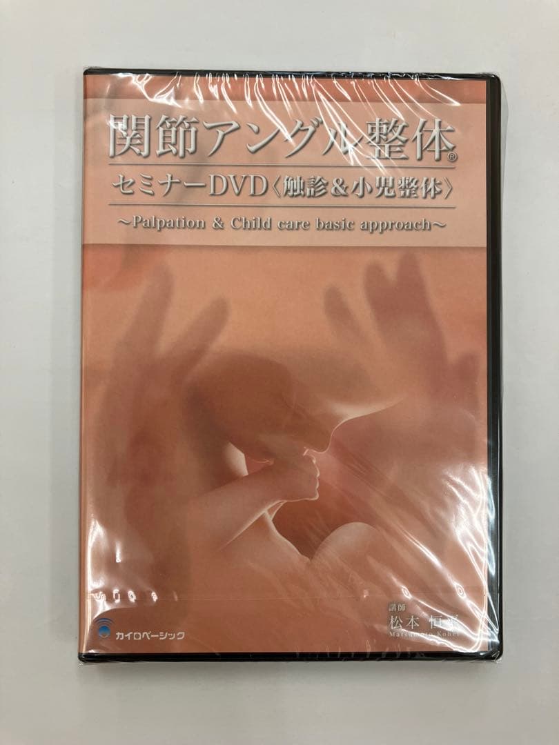 最終価格【未開封】関節アングル整体セミナーDVD 《触診＆小児整体》 テキスト付