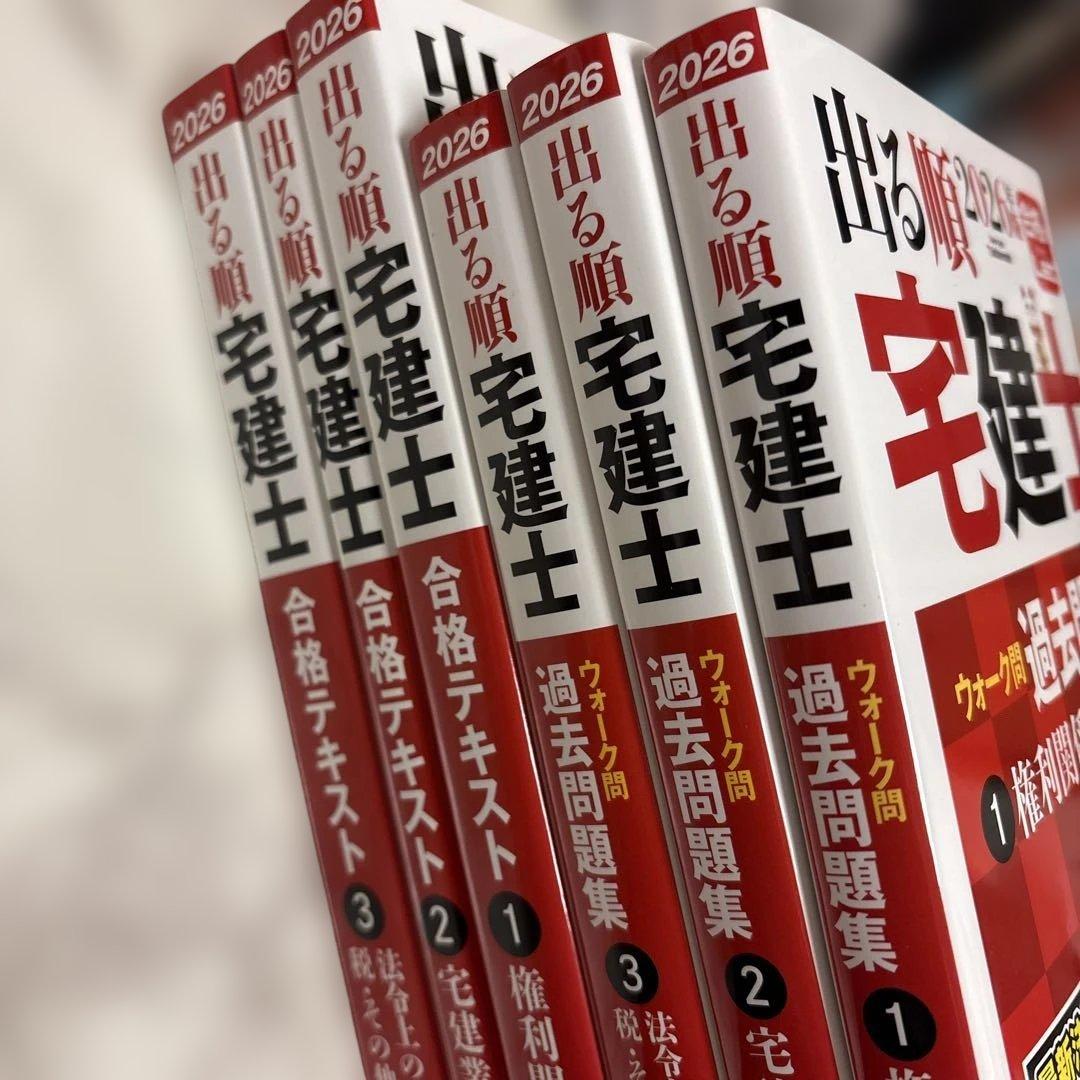 【2026年版】　出る順宅建士 合格テキスト&ウォーク問 6冊セット