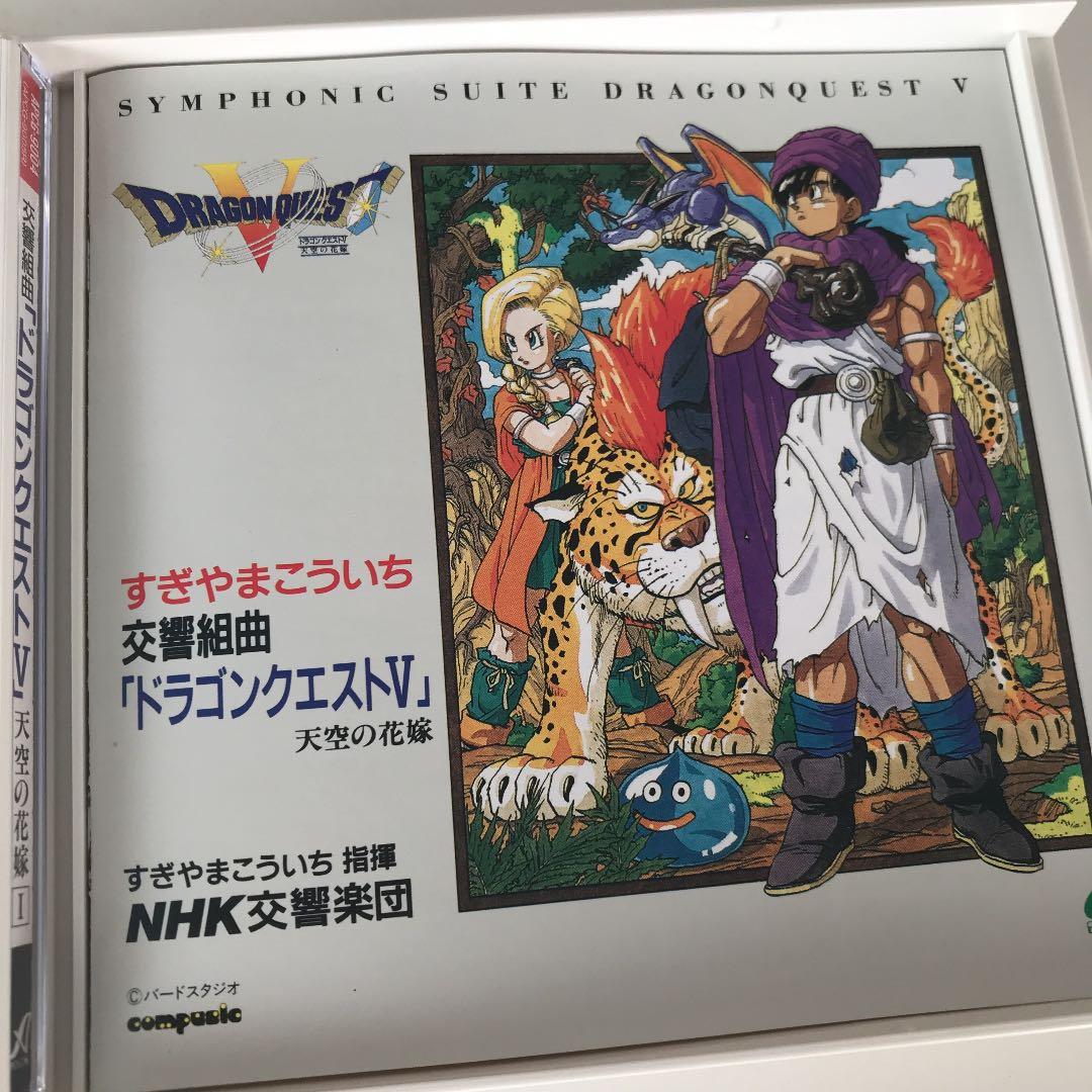 ドラゴンクエストⅤ 交響組曲