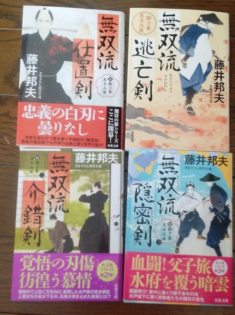無双流シリーズ 他　時代小説32冊