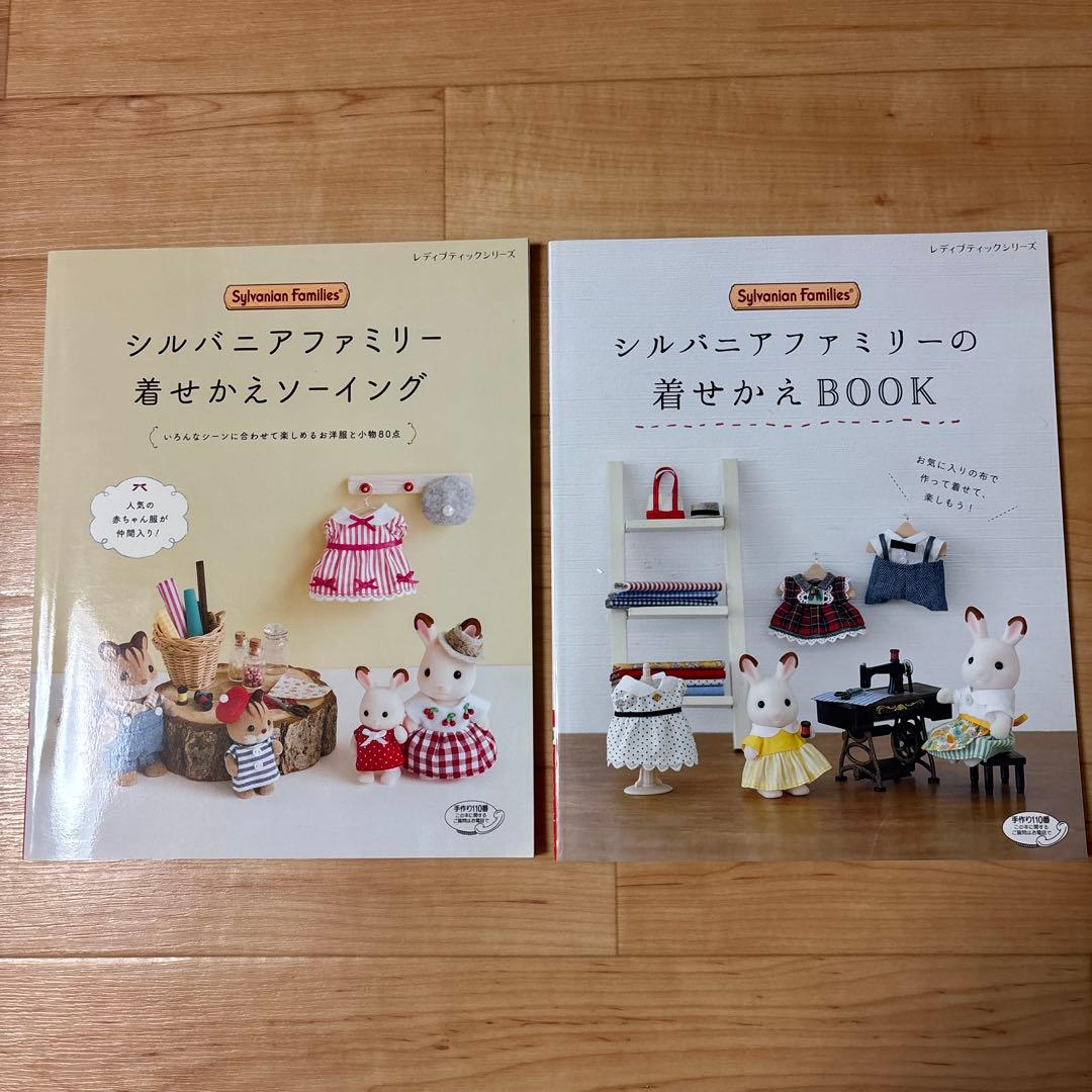 ぷ*ん様 シルバニアファミリー着せかえソーイング　シルバニアファミリーの着せかえ