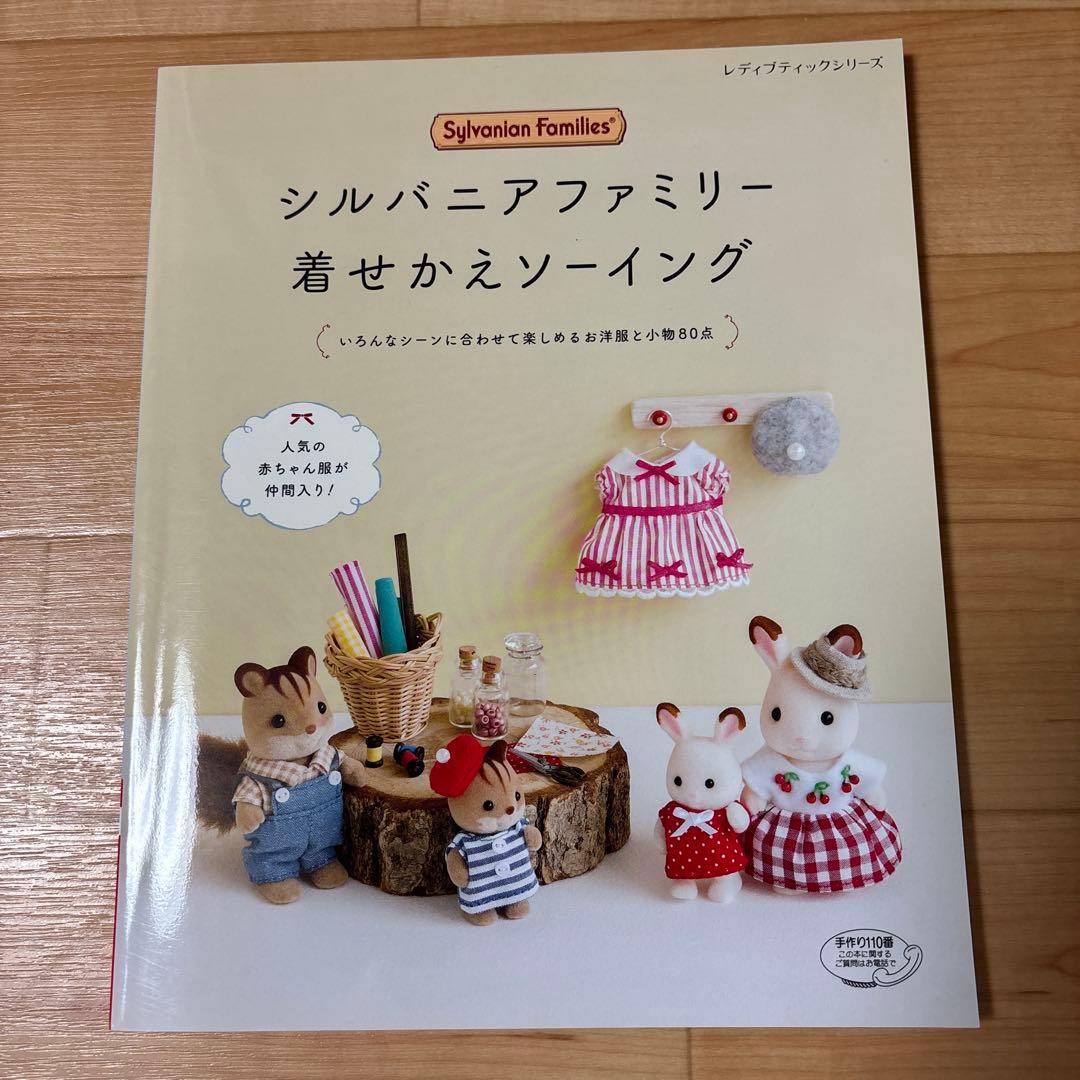 ぷ*ん様 シルバニアファミリー着せかえソーイング　シルバニアファミリーの着せかえ