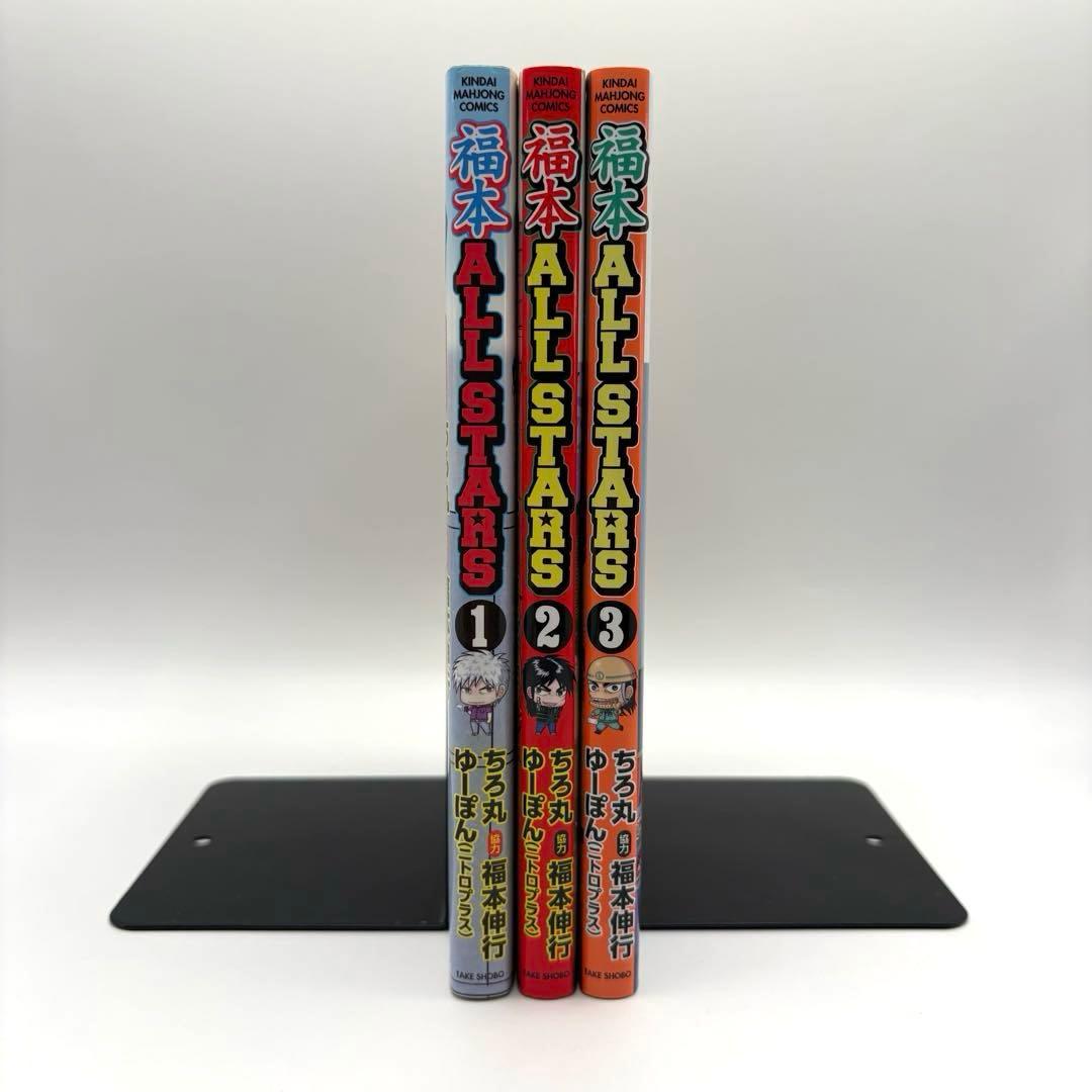 福本ALLSTARS 全巻セット1巻 2巻 3巻