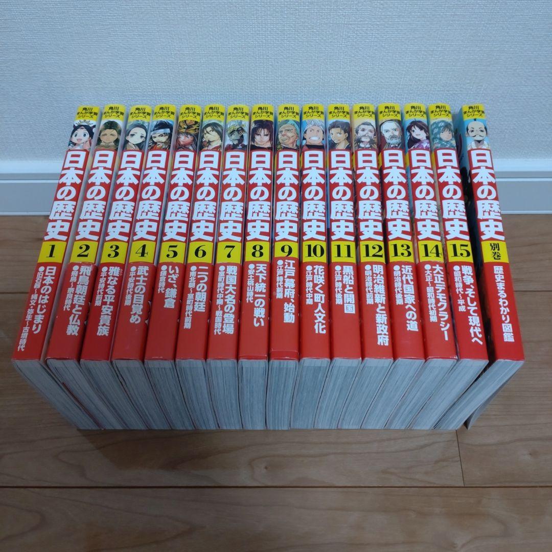 角川まんが学習シリーズ 日本の歴史 全15巻+別巻1冊セット