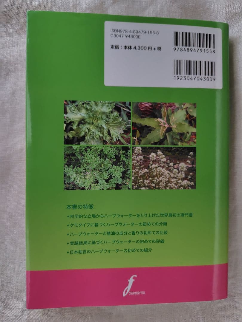 【絶版】サイエンスの目で見る　ハーブウォーターの世界