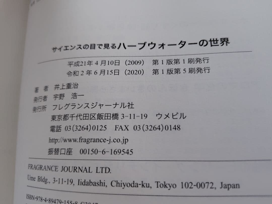 【絶版】サイエンスの目で見る　ハーブウォーターの世界