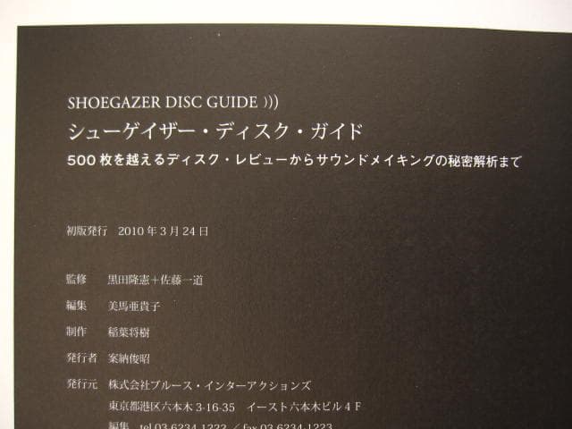 シューゲイザー・ディスク・ガイド　黒田隆憲　shoegazer