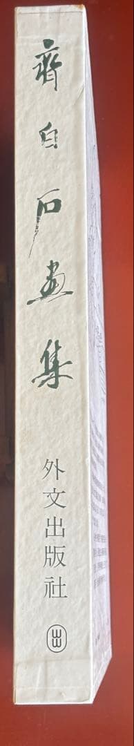 斎白石画集(斉白石画集) 外文出版　大型本
