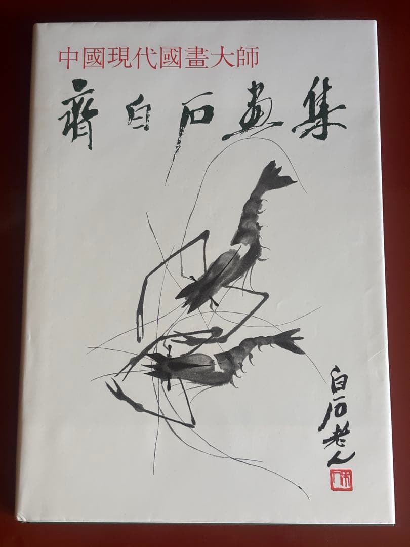 斎白石画集(斉白石画集) 外文出版　大型本
