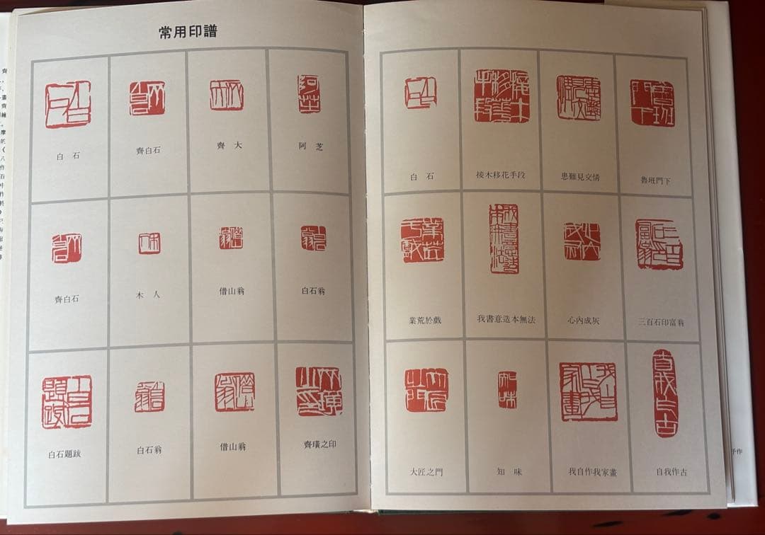 斎白石画集(斉白石画集) 外文出版　大型本
