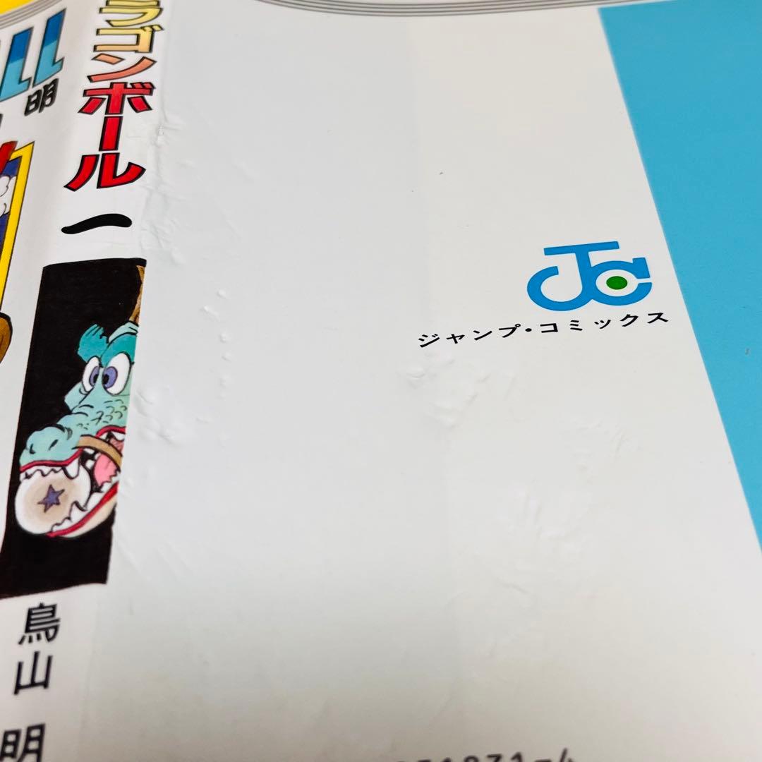 【超希少】ドラゴンボール 旧装版 1巻 1刷 初版 鳥山明 ジャンプ 集英社