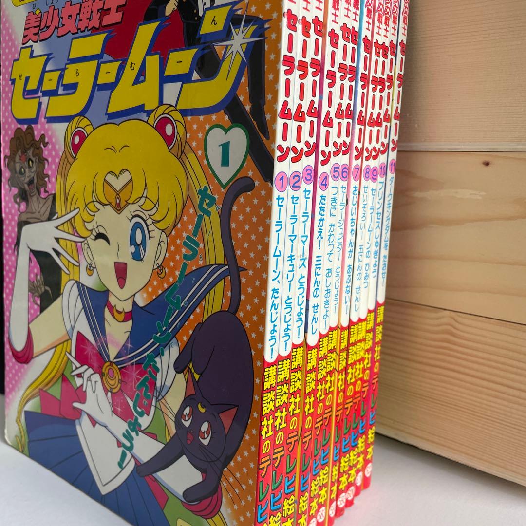 美少女戦士セーラームーン　講談社のテレビ絵本22冊セット