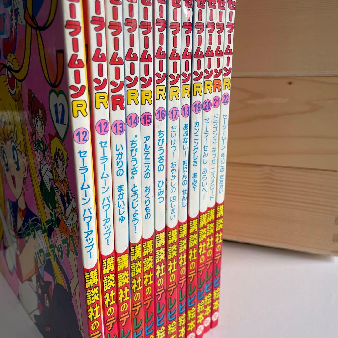 美少女戦士セーラームーン　講談社のテレビ絵本22冊セット