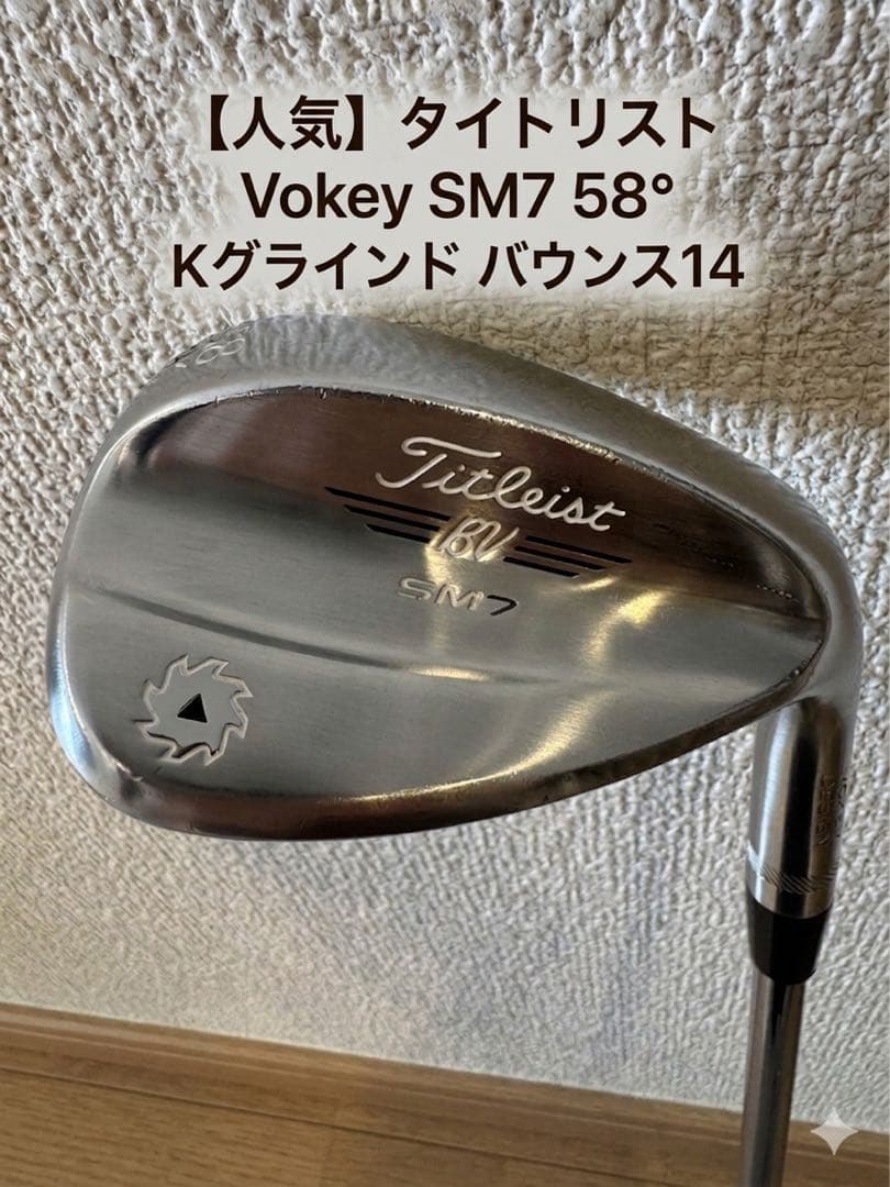 【人気】タイトリスト Vokey SM7 58° Kグラインド バウンス14