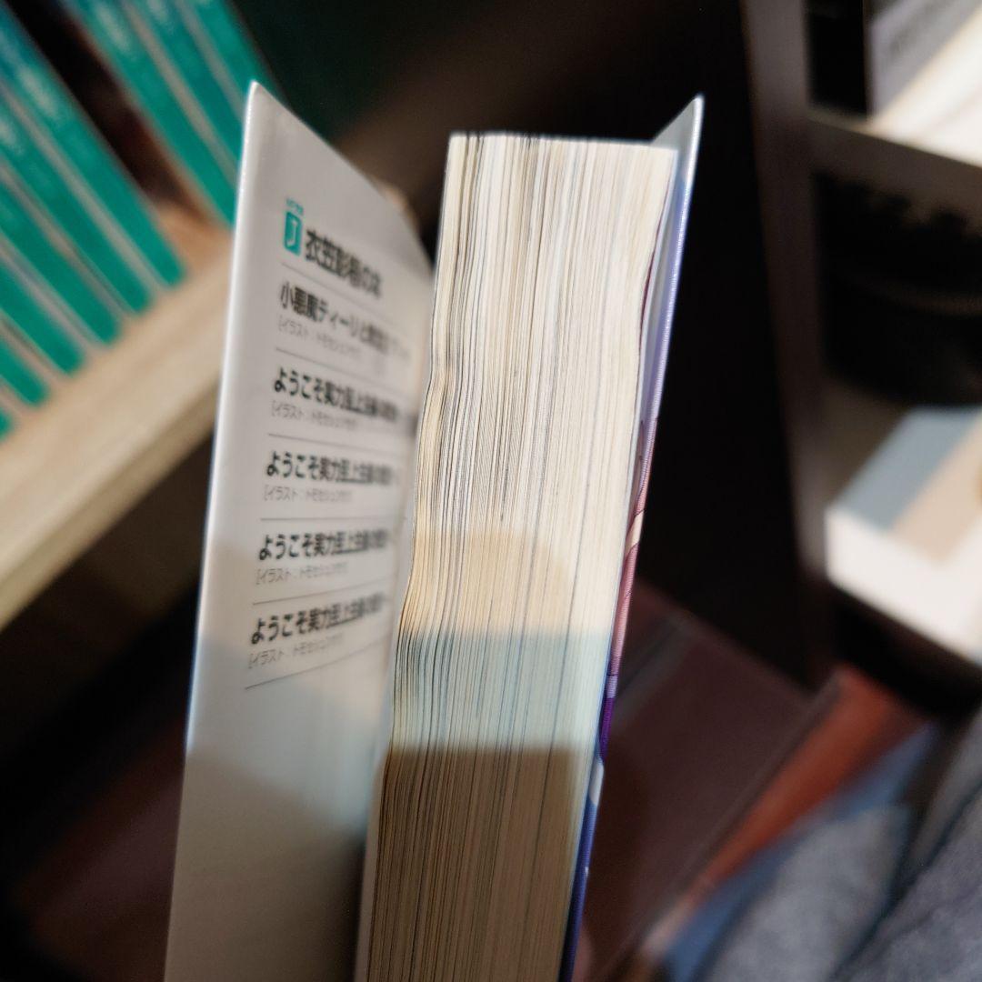 ようこそ実力至上主義の教室へ　小説 1年生編全巻・2年生編1巻〜4.5巻