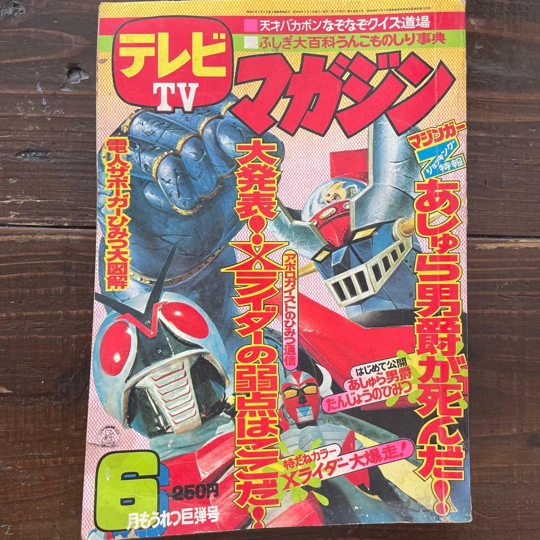 講談社 1974年（昭和49年）の漫画雑誌 テレビ マガジン 6月号