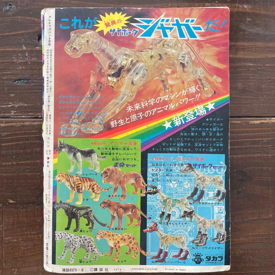 講談社 1974年（昭和49年）の漫画雑誌 テレビ マガジン 6月号