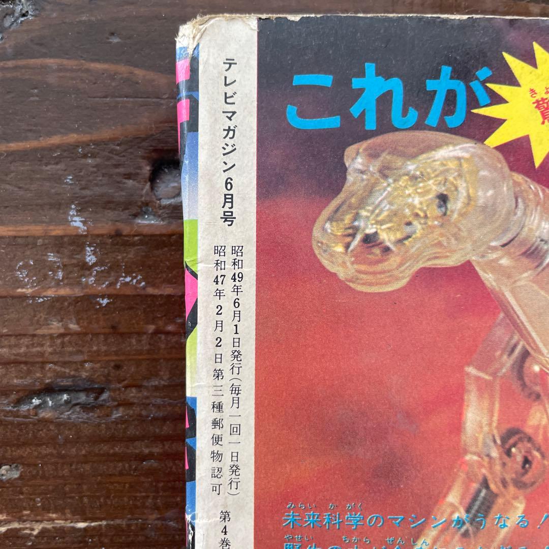 講談社 1974年（昭和49年）の漫画雑誌 テレビ マガジン 6月号