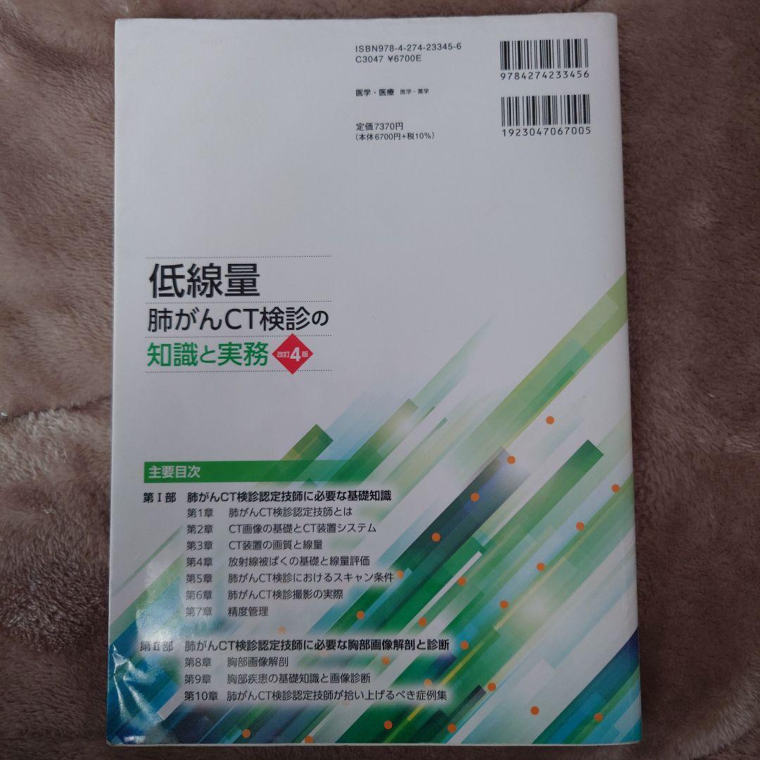 低線量肺がんCT検診の知識と実務 第4版