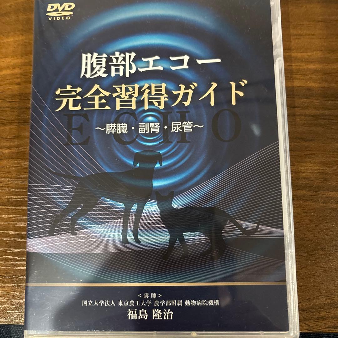 腹部エコー完全習得ガイド DVD