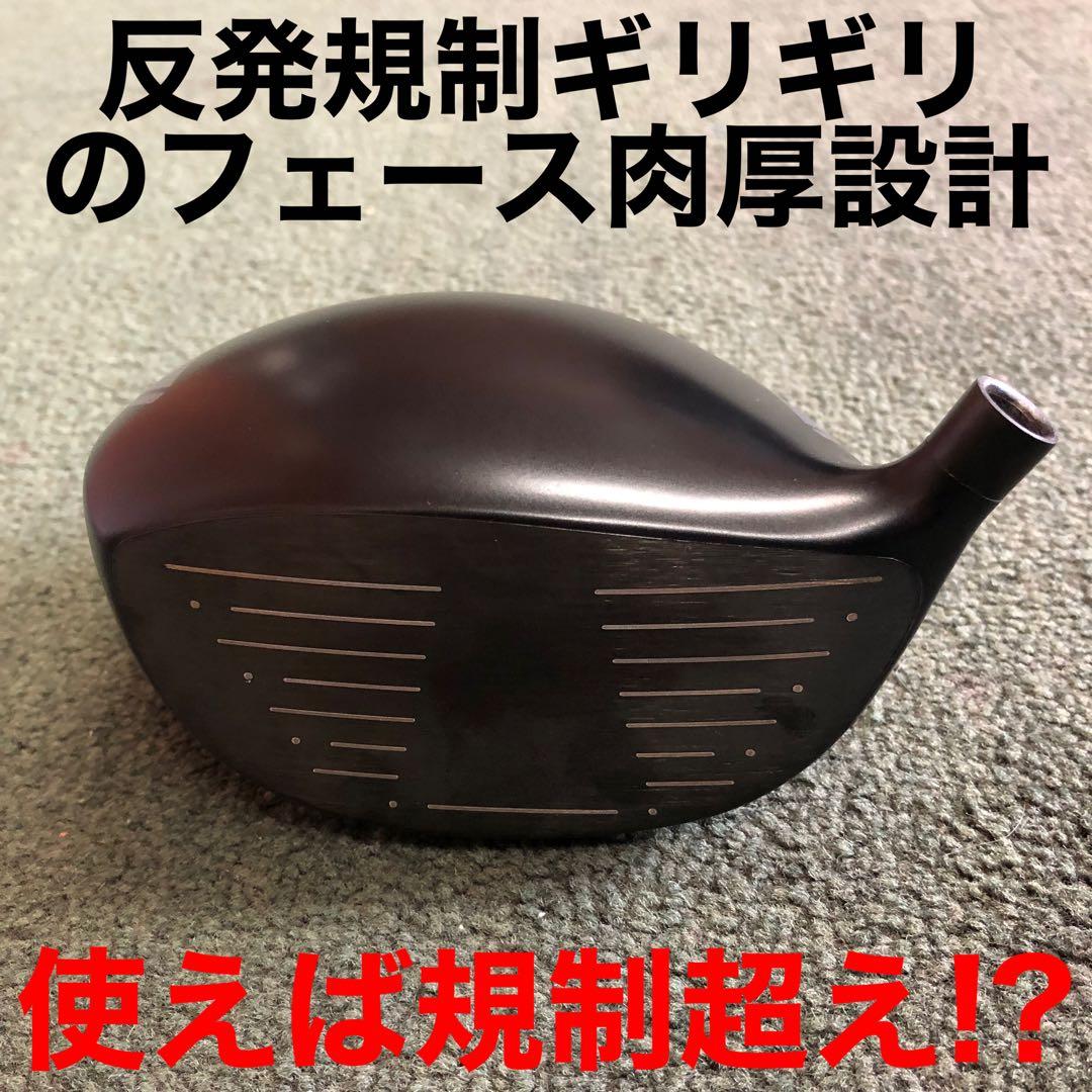 高反発加工 ドラコン最多勝利の飛び! CBR ブラックシリーズ2 三菱W飛匠仕様