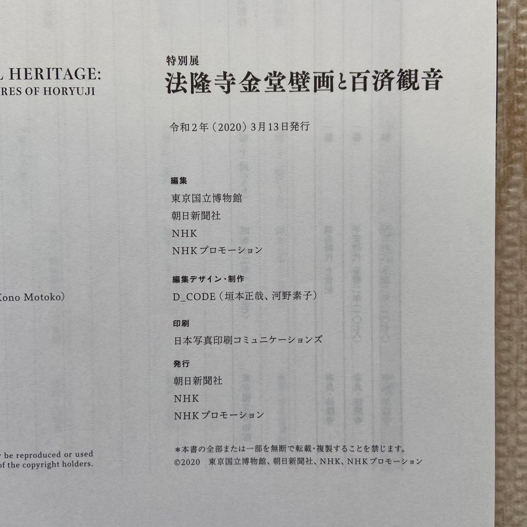 法隆寺金堂壁画と百済観音　特別展図録