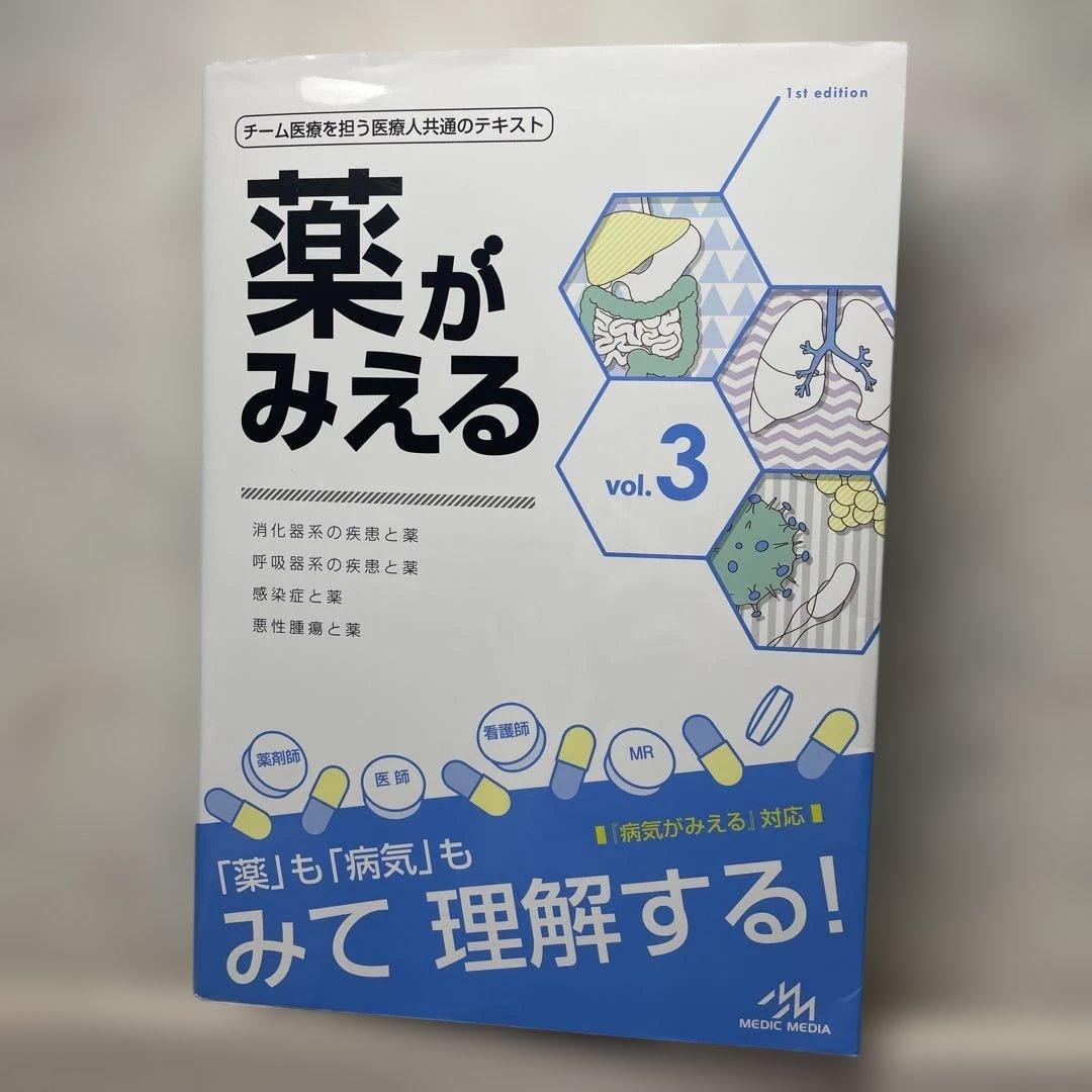 薬がみえる 1-4巻セット