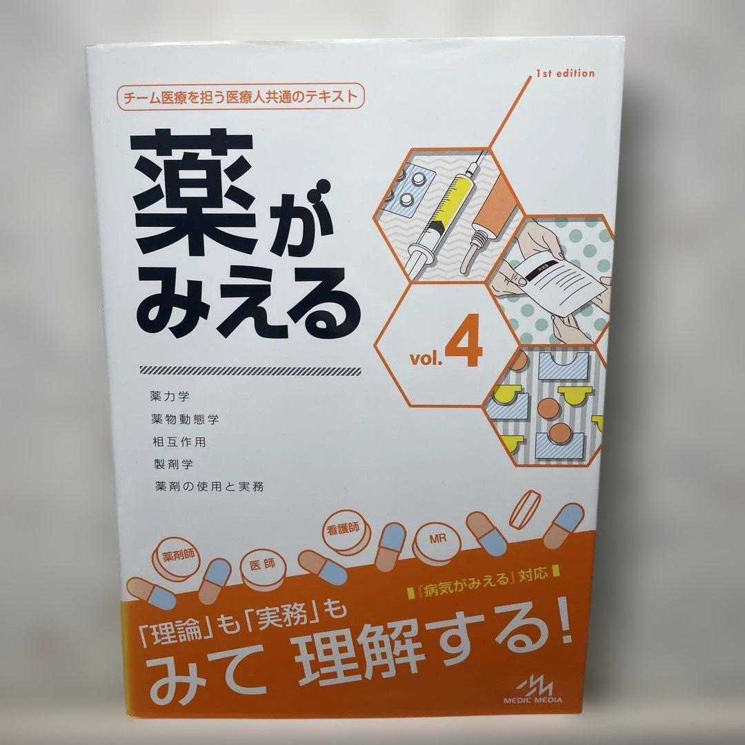 薬がみえる 1-4巻セット