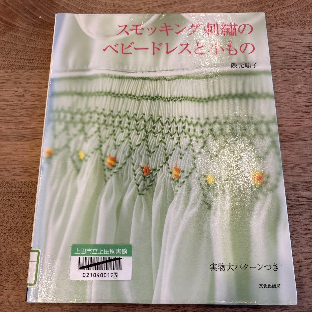 スモッキング刺繍のベビードレスと小もの