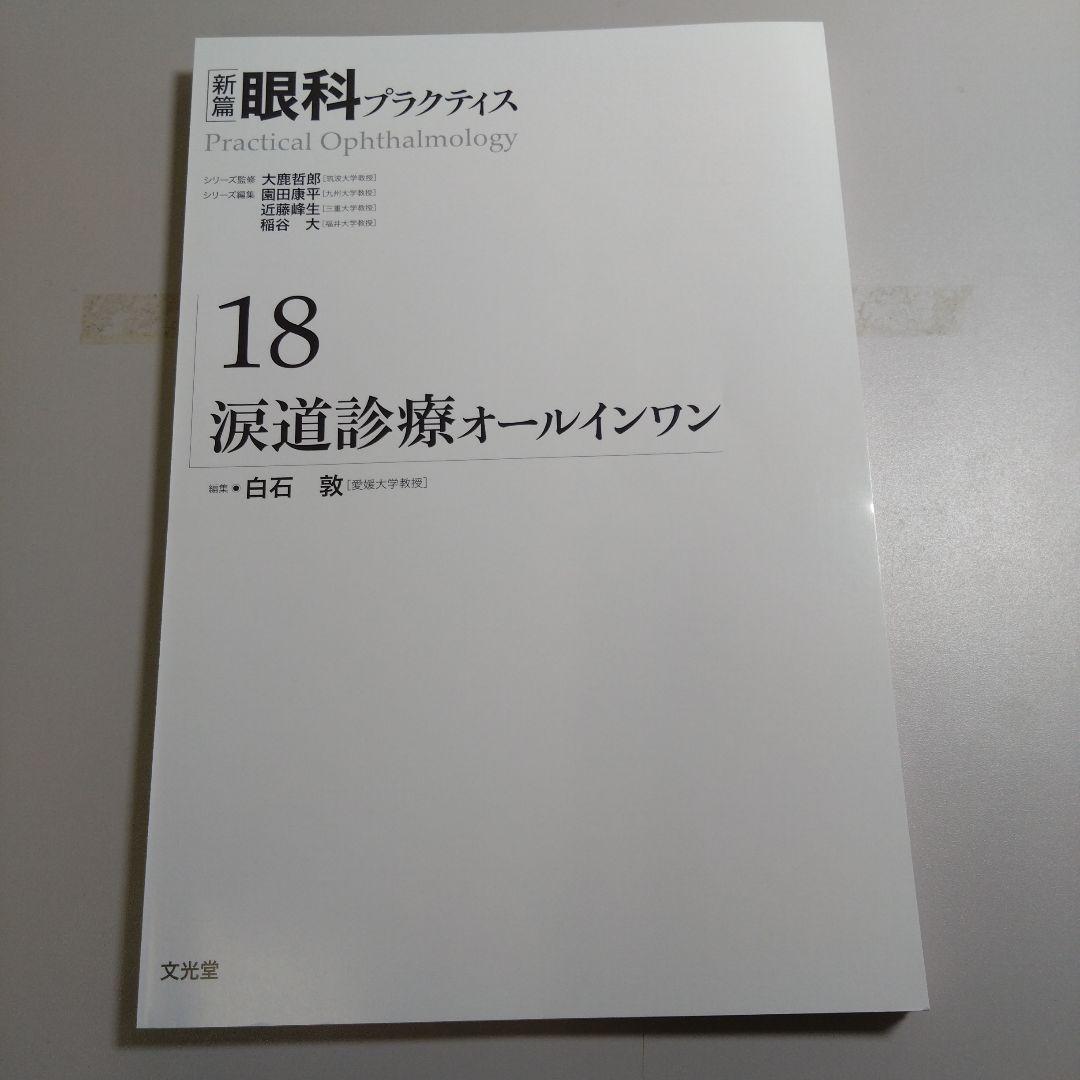 【裁断済】涙道診療オールインワン (新篇眼科プラクティス 18)