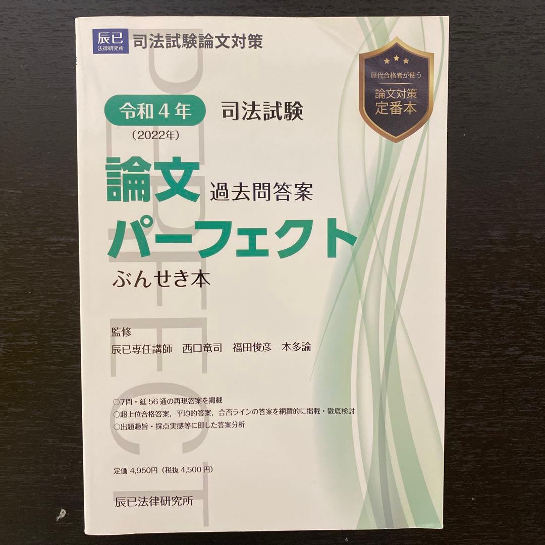 新司法試験論文過去問答案パーフェクトぶんせき本(H18〜29, R4)