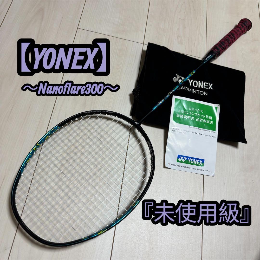 【未使用級】 YONEX Nanoflare 300 バドミントンラケット 美品