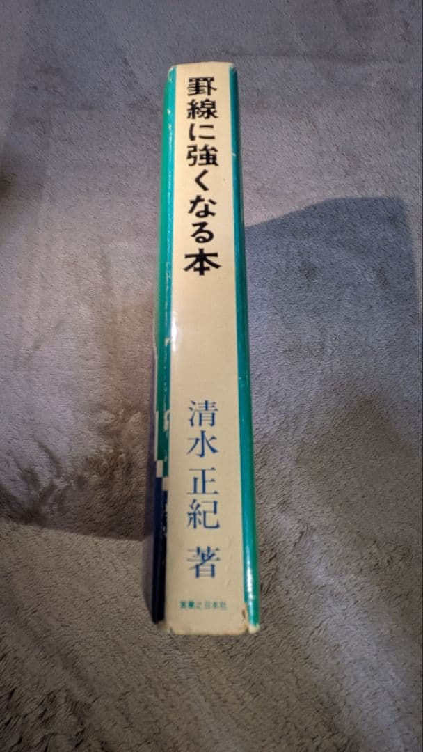 『 罫線に強くなる本 清水正紀著 』 古書 初版本