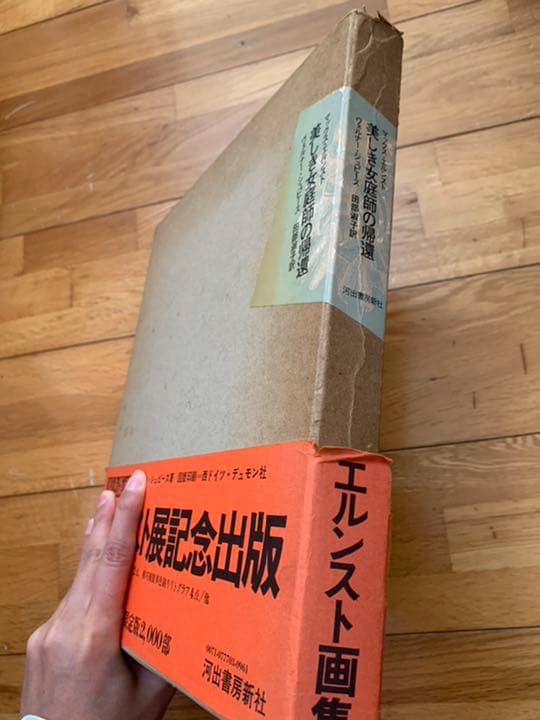 マックス・エルンスト 美しき女庭師の帰還