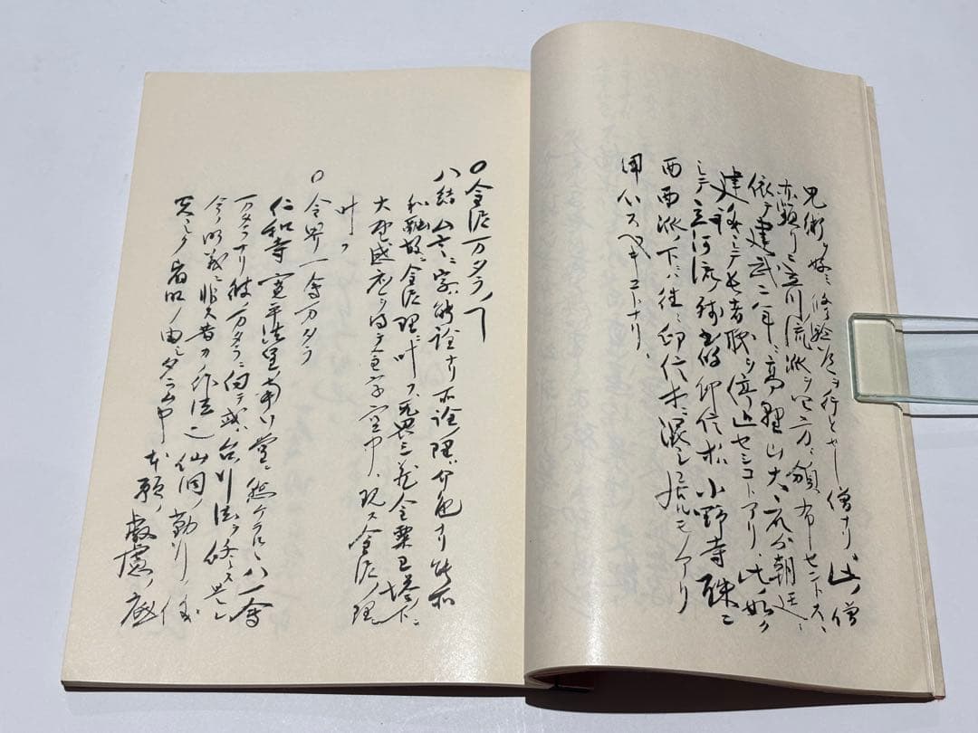 「西院流伝授手控」土宜法龍筆 宮野宥宥智筆写 昭53 1冊|真言宗 高野山 和本