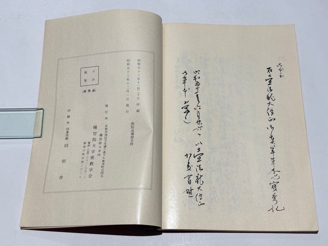 「西院流伝授手控」土宜法龍筆 宮野宥宥智筆写 昭53 1冊|真言宗 高野山 和本