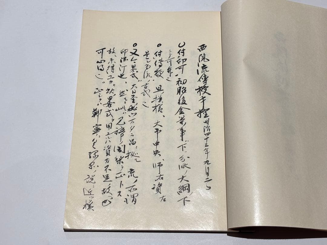 「西院流伝授手控」土宜法龍筆 宮野宥宥智筆写 昭53 1冊|真言宗 高野山 和本