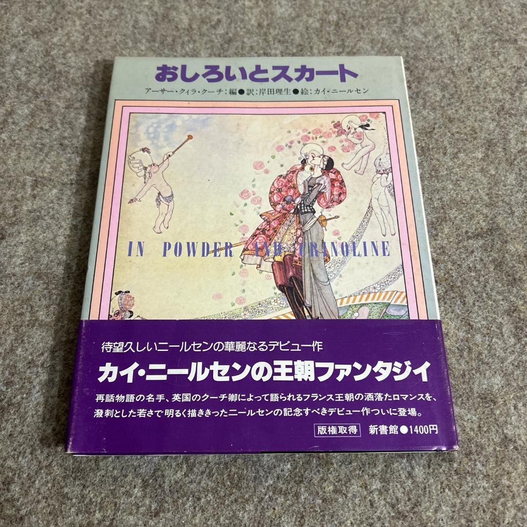 【絶版・入手困難】おしろいとスカート カイ・ニールセン 宇野亜喜良 初版 帯付