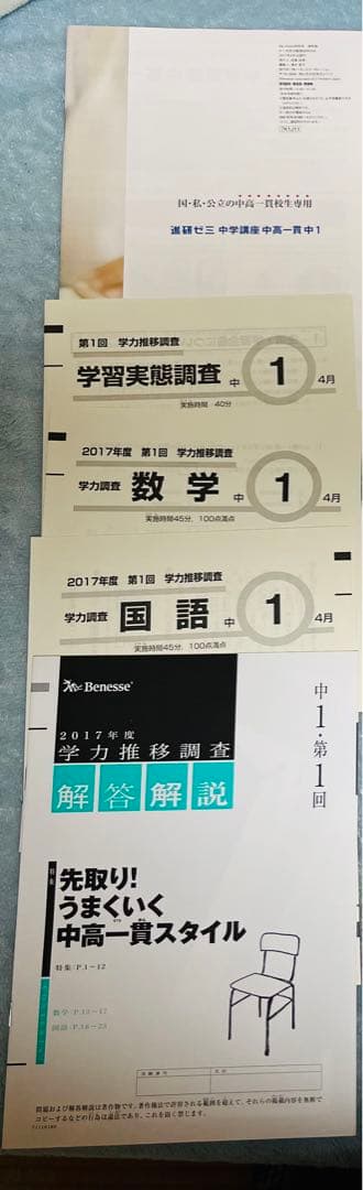学力推移調査　中1第一回2017年度　付録付き