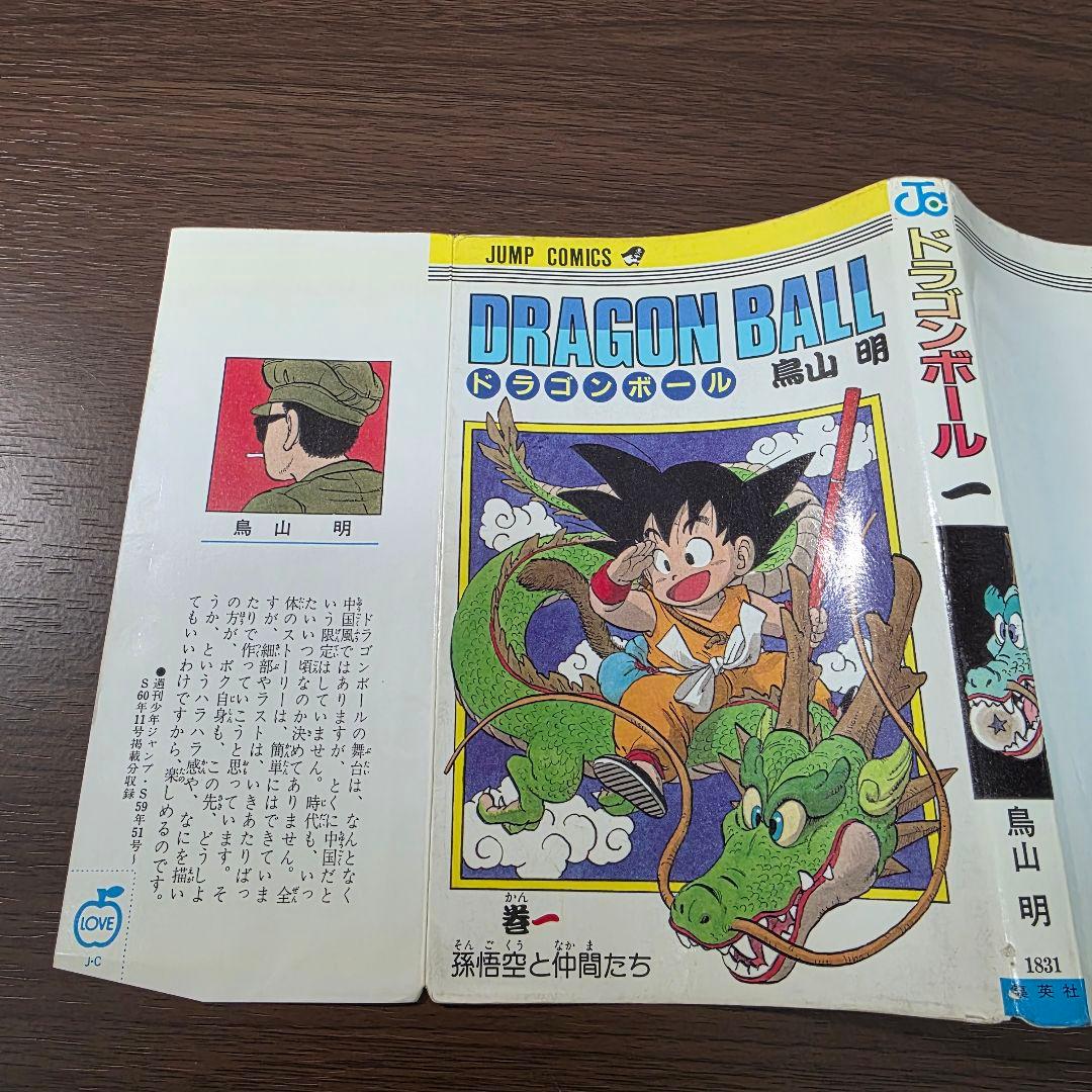 希少！ドラゴンボール 1巻 初版 第1刷発行②