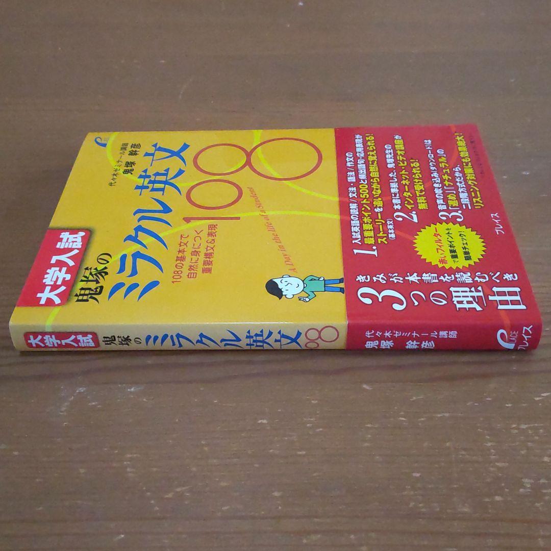 大学入試 鬼塚のミラクル英文108