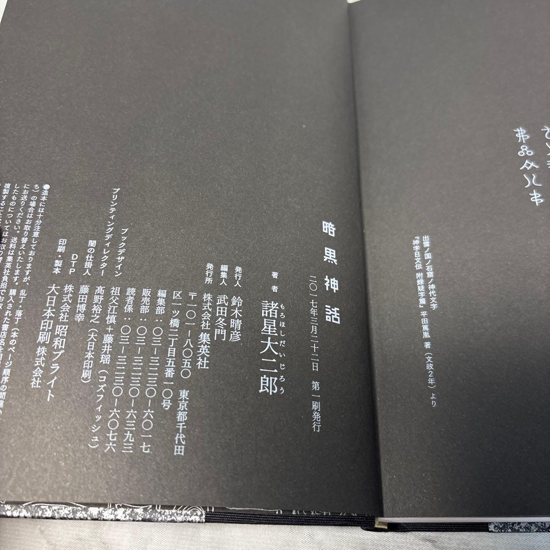 【初版本】暗黒神話 完全版 (愛蔵版コミックス) 諸星大二郎
