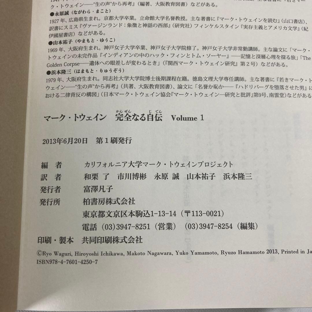 マーク・トウェイン完全なる自伝 Volume1
